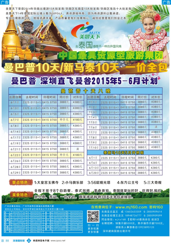 b彩088  美景天下-6-7月曼巴普、新马泰计划