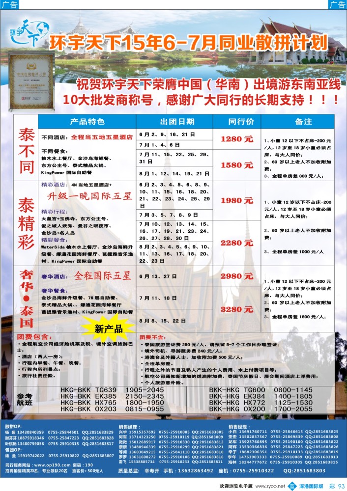 b彩093  环宇天下-泰国专线最新出团计划