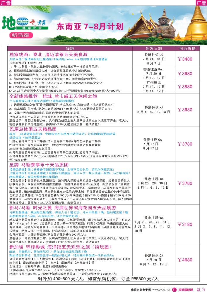 r彩071  地球之旅—东南亚7—8月热卖线路