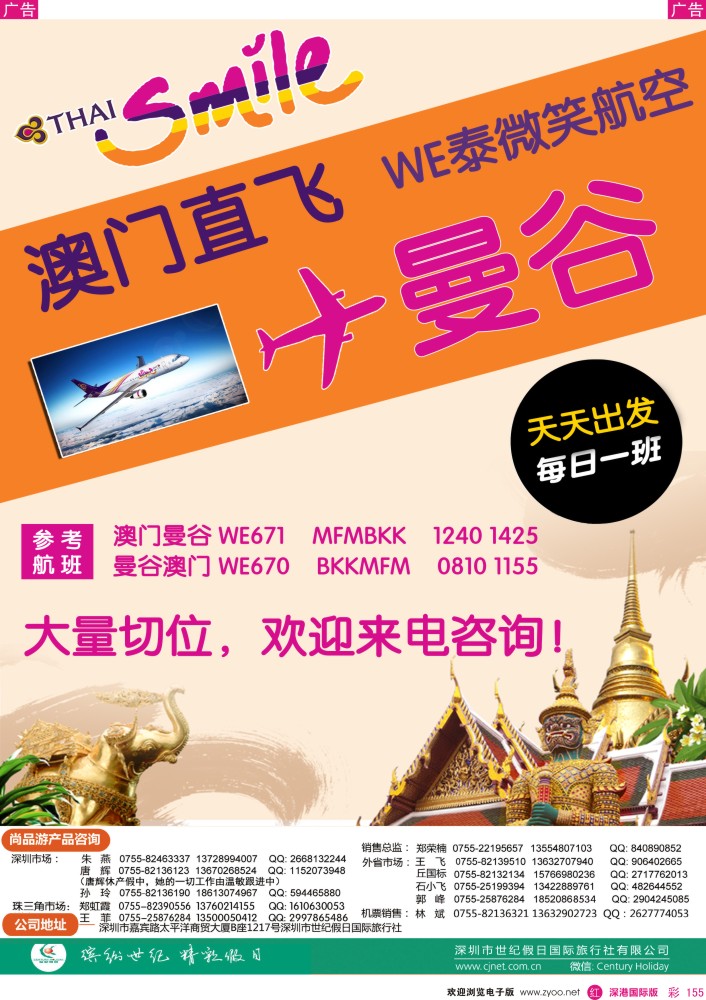 r彩155  尚品游泰微笑航空澳门飞曼谷机票专卖