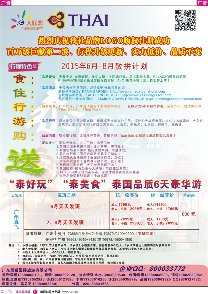 r彩178  大联盟—泰国散拼中心6—8月计划