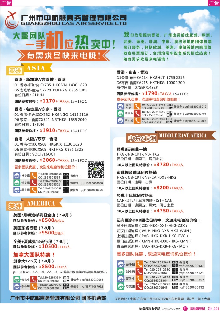 r彩223  广州中航服团体机票—亚洲、美洲、中东非洲