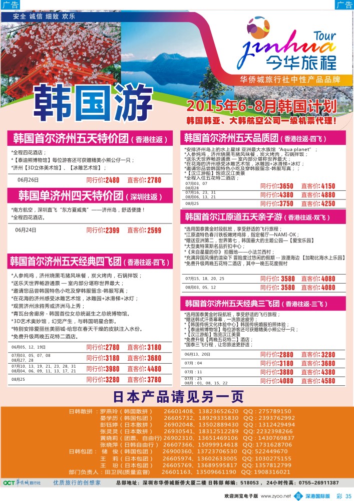 b彩035  今华旅程—华侨城日韩6-7月同行计划