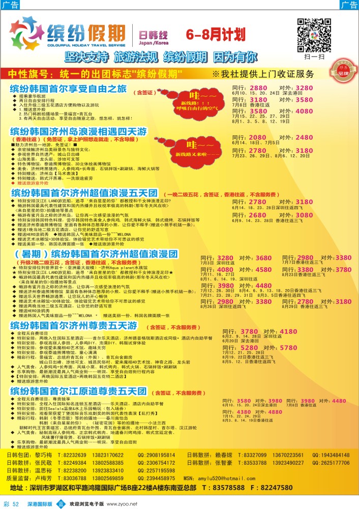 b彩052  缤纷假期—韩日6-8月计划