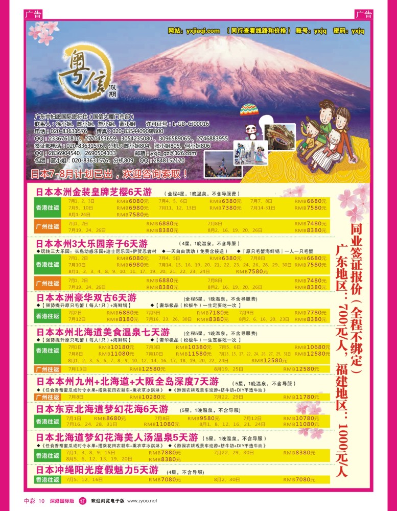 r中彩10  广东中妇旅—粤信假期日本游