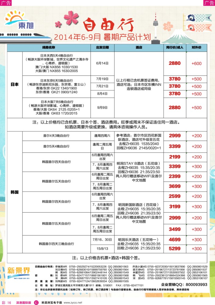 r彩016  日本东旭—日韩自由行同行计划