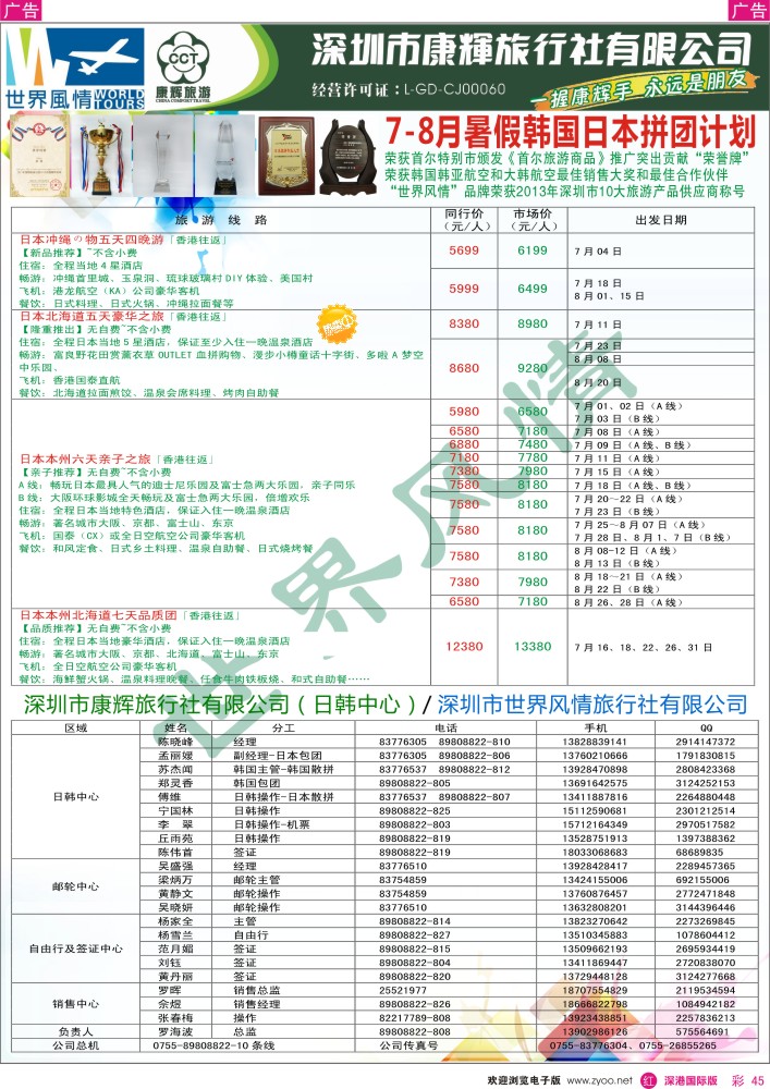 r彩045  深圳康辉—世界风情日韩暑期计划