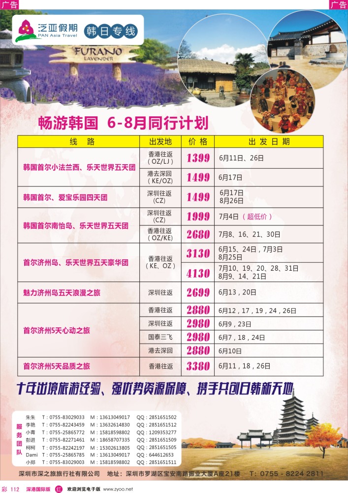 r彩112  泛亚假期—日韩计划