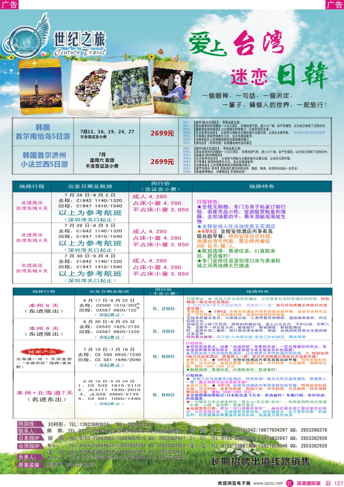 r彩127  世纪之旅—日韩、台湾6—7月计划