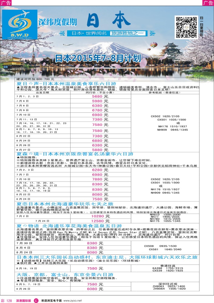 r彩128  【深纬度假期】日本暑期计划
