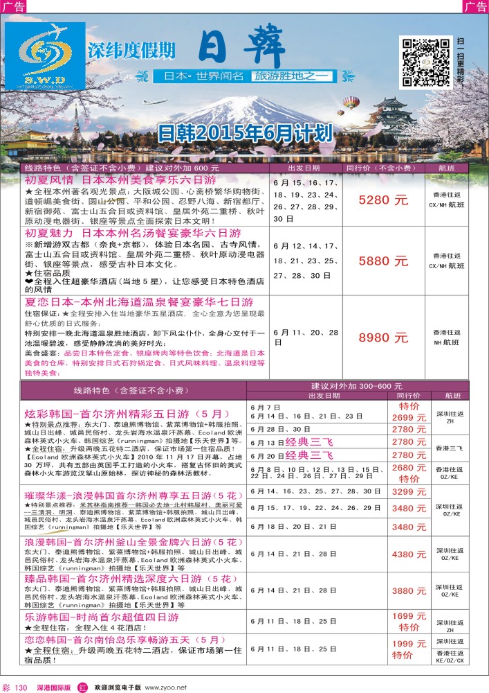 r彩130  【深纬度假期】日韩6—8月计划