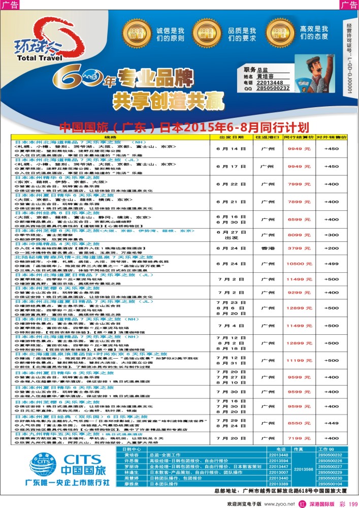 r彩199  中国国旅（广东）国际旅行社—日本计划