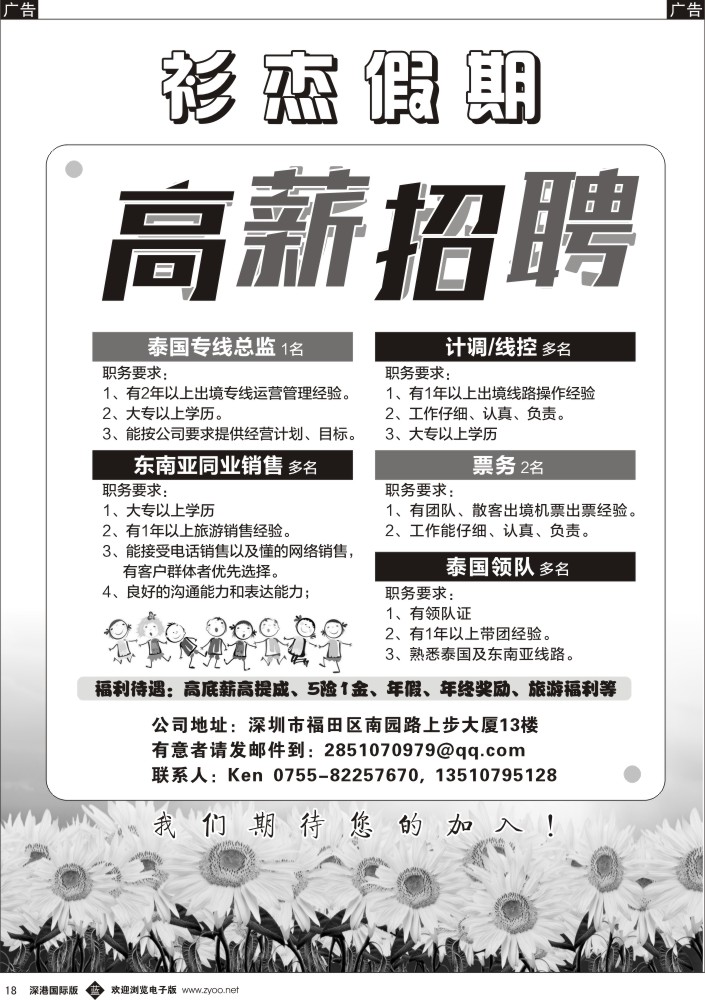 b黑018  衫杰假期【高薪招聘】总监／OP／票务／同业销售／领队