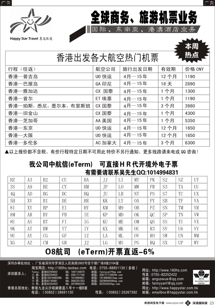 b黑023  惠迅假期？全球商务、旅游机票业务
