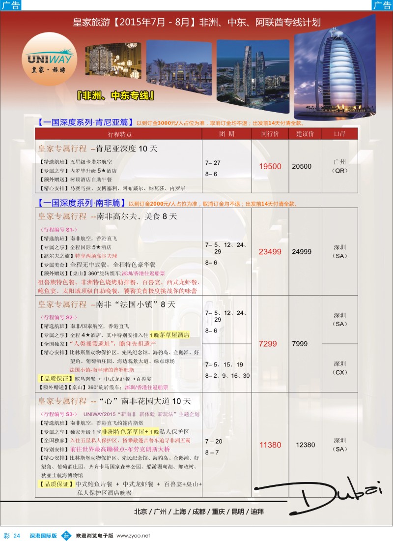 b彩024  UNIWAY皇家旅游【非洲、中东、迪拜】2015年7-8月计划