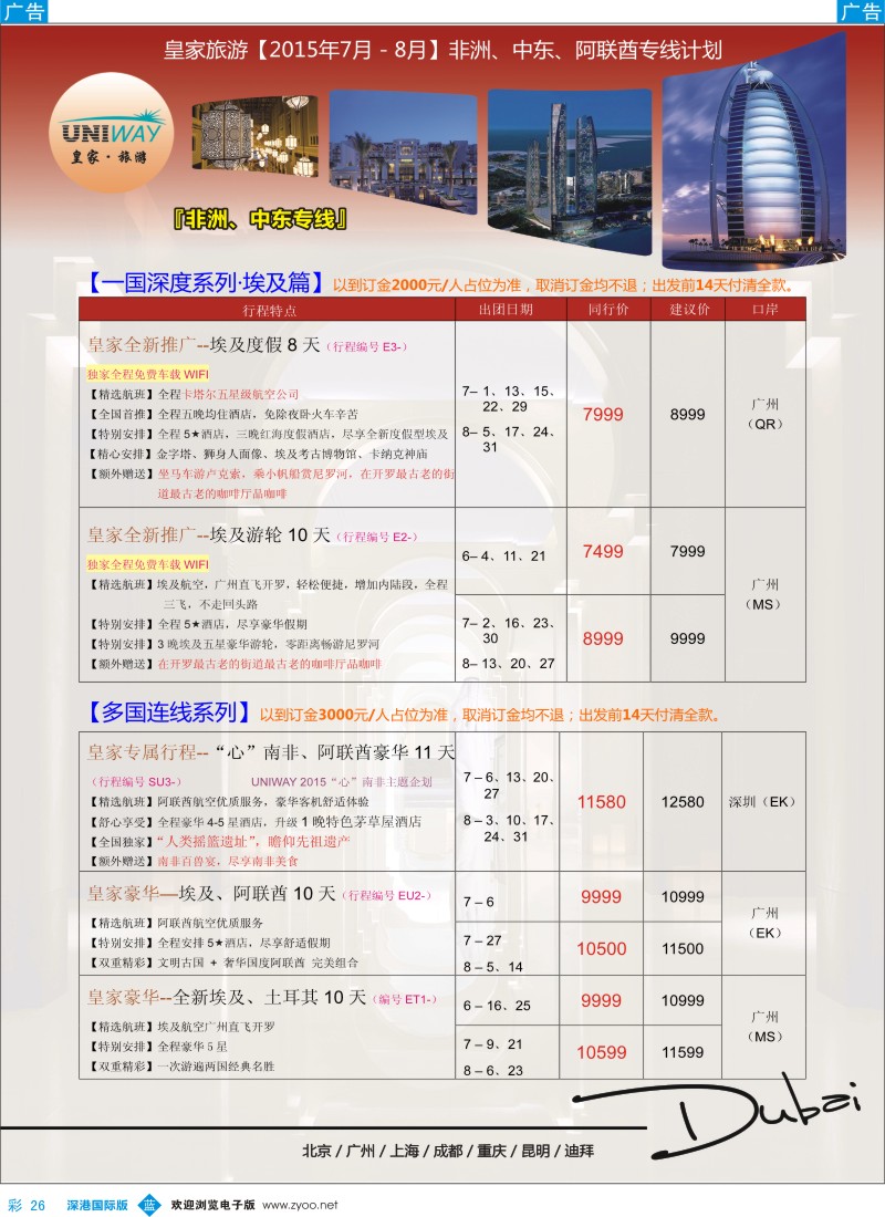 b彩026  UNIWAY皇家旅游【非洲、中东、迪拜】2015年7-8月计划