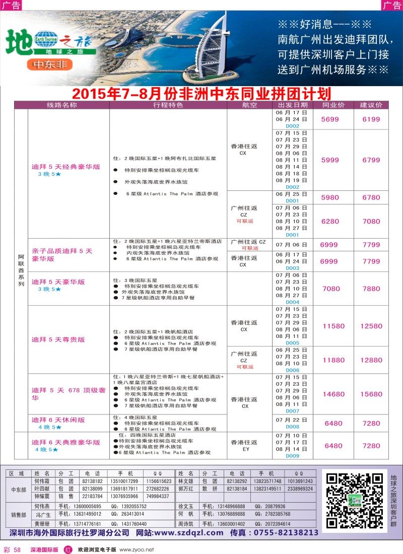 r彩058  地球之旅-非洲中东6-8月同业拼团计划