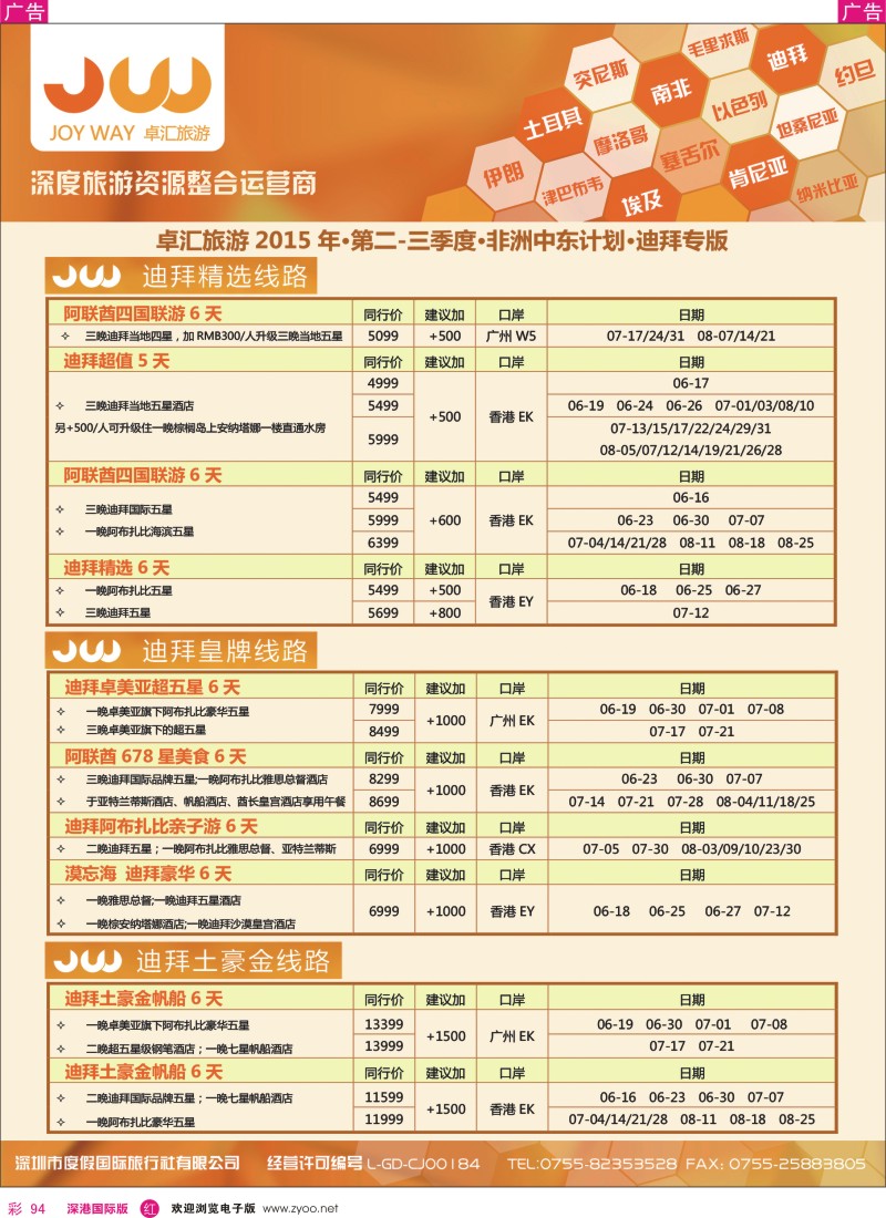 r彩094  卓汇旅游-迪拜专版
