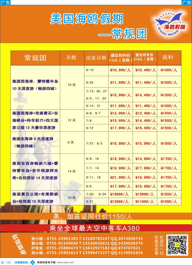 b彩132  美国最大华人地接-海鸥假期常规团
