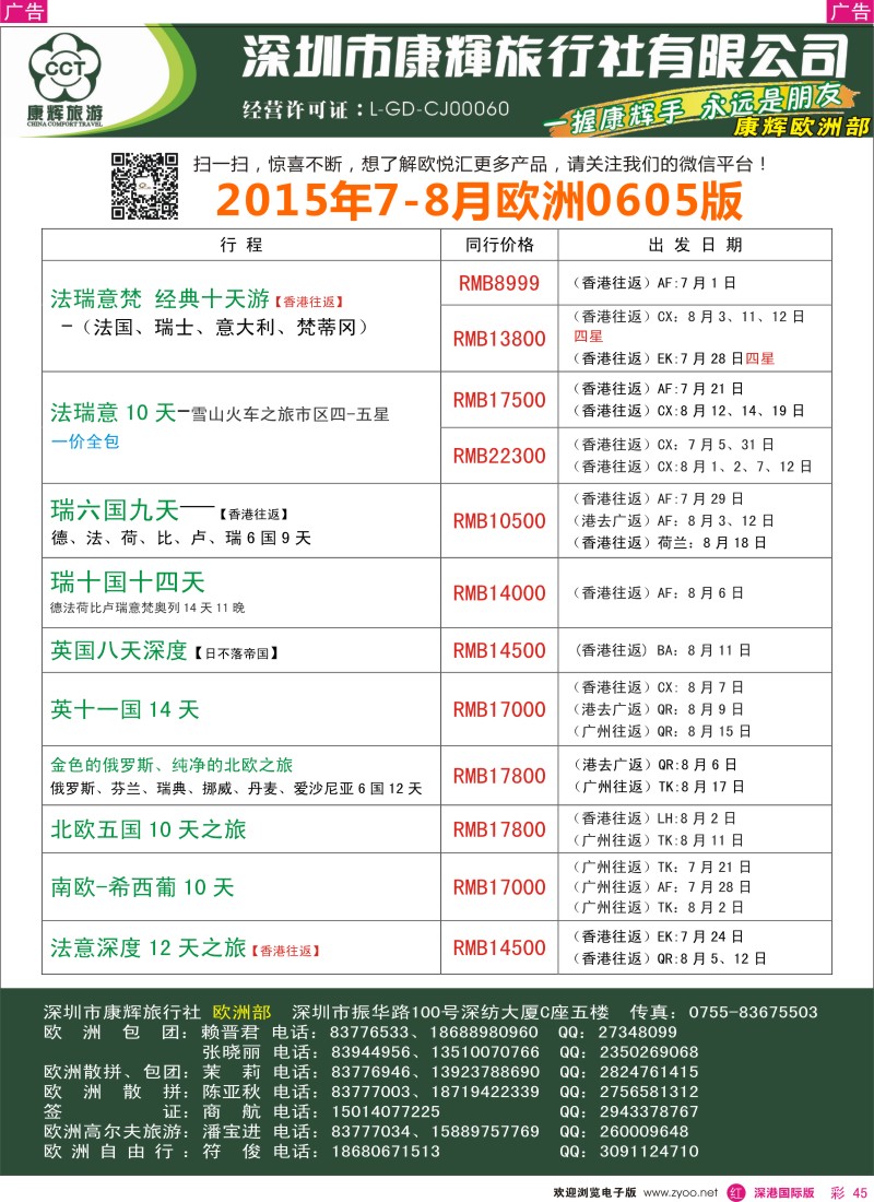 r彩045  深圳康辉—世界风情欧洲计划