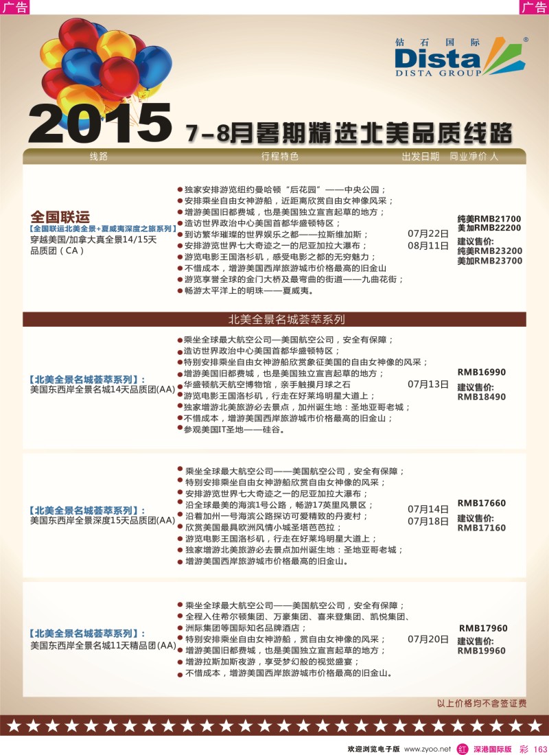 r彩163  DISTA钻石国际——2015年北美特色品质线路