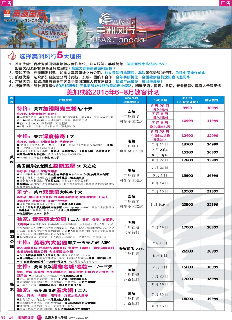 r彩184  美洲风行--美加线路2015年6-8月散客计划