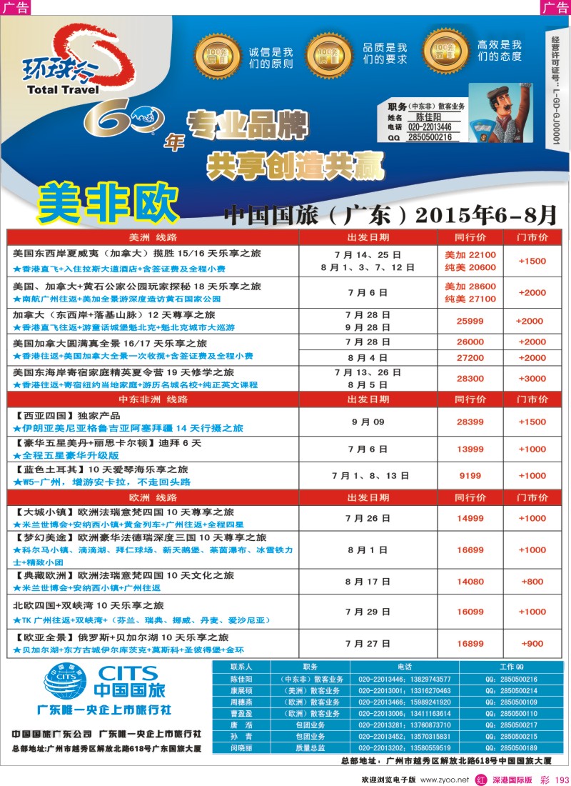 r彩193  中国国旅（广东）国际旅行社--欧美非计划