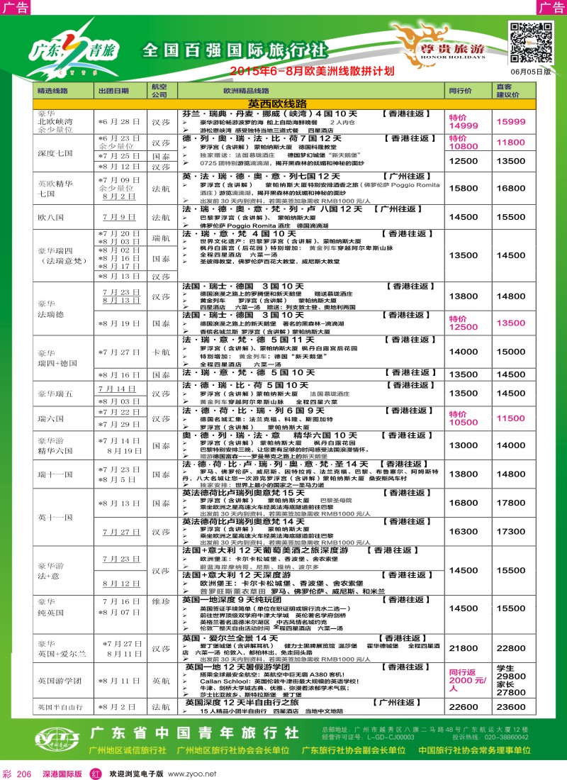 r彩206  尊贵旅游--2015年6-8月欧洲线散拼计划