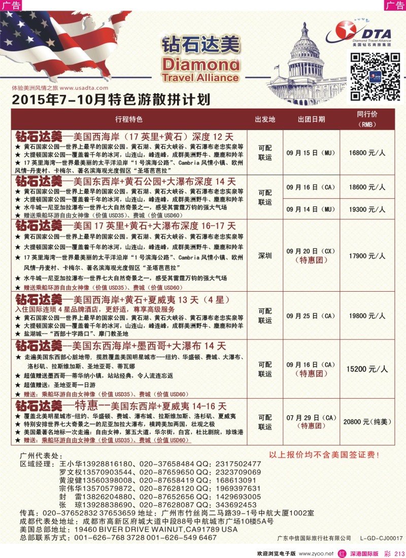 r彩213  DTA钻石达美--美加特色散拼计划