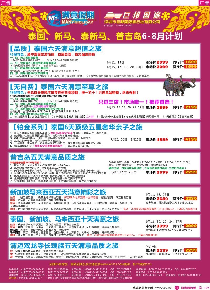  r彩105  【巨邦国旅总部】（满意假期）—品质泰新马专线