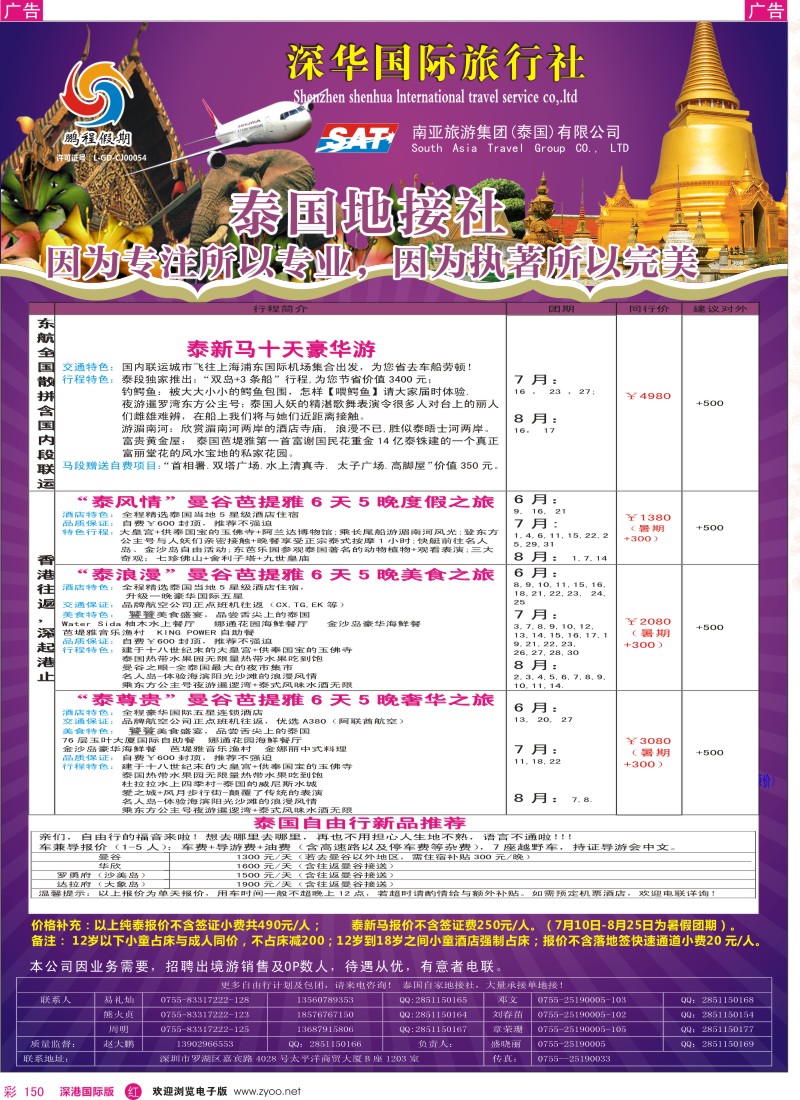  r彩150  南亚旅游集团（鹏程假期）—泰新马专线