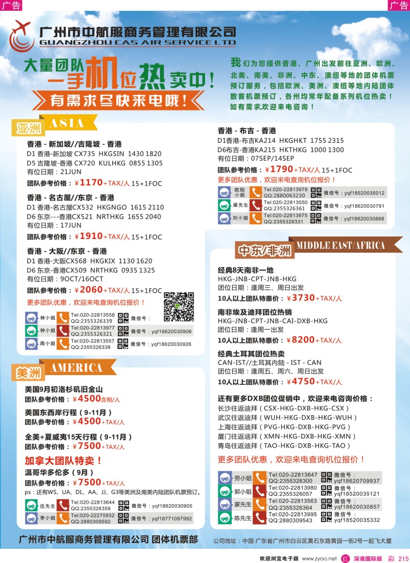  r彩215  广州中航服团体机票-亚洲、美洲、中东非洲