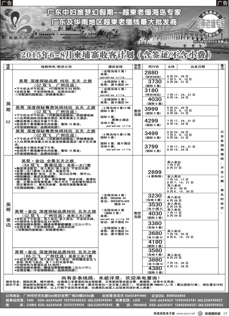  r黑017  梦幻假期--2015年6-8月柬埔寨散拼包团计划