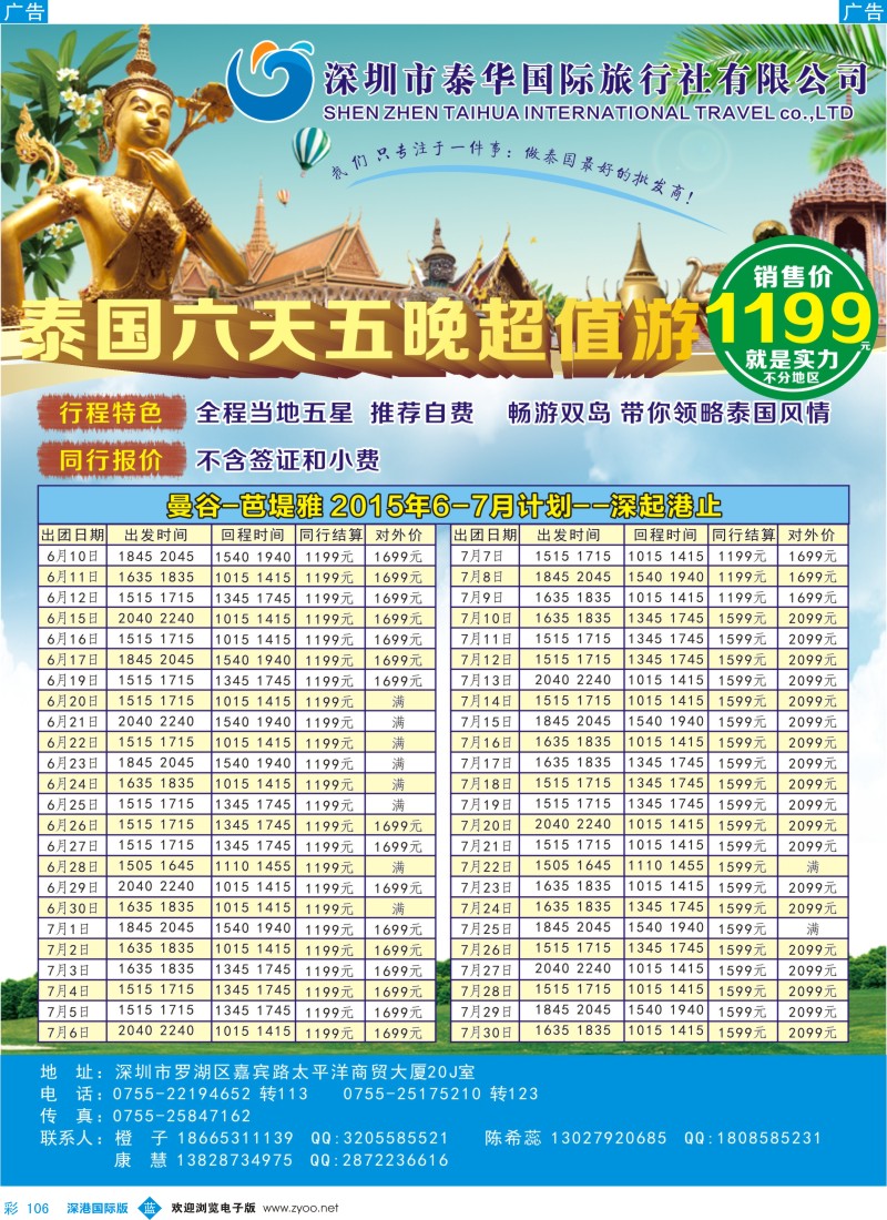 b彩106  泰华国际-6-7月泰国超值游计划
