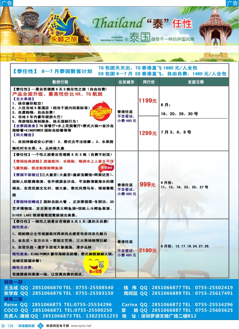 b彩138  永顺国际【泰任性】6-8月特价计划