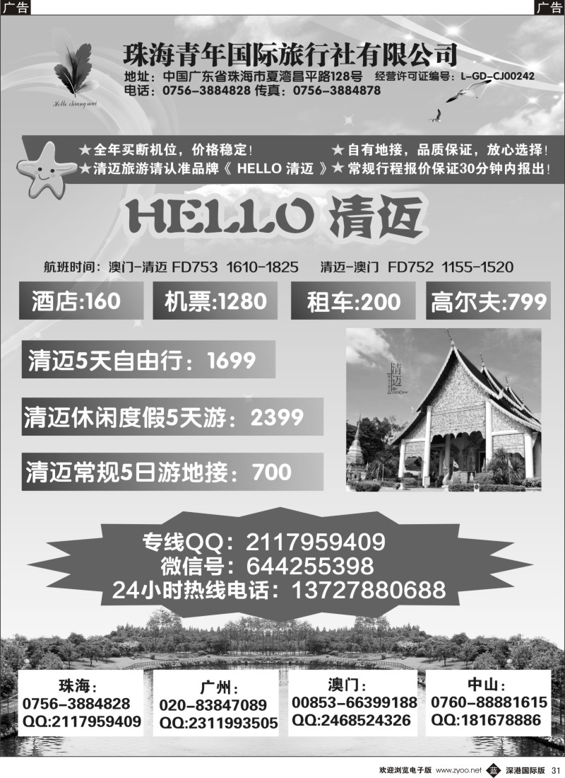 b黑031  《Hello清迈》-清迈旅游专家，清爽价