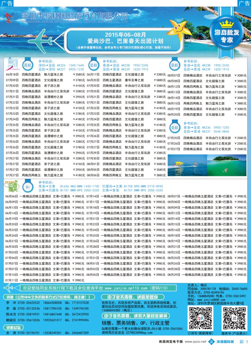 b彩001  深圳骏捷国旅6-7月沙巴、巴厘岛出团计划