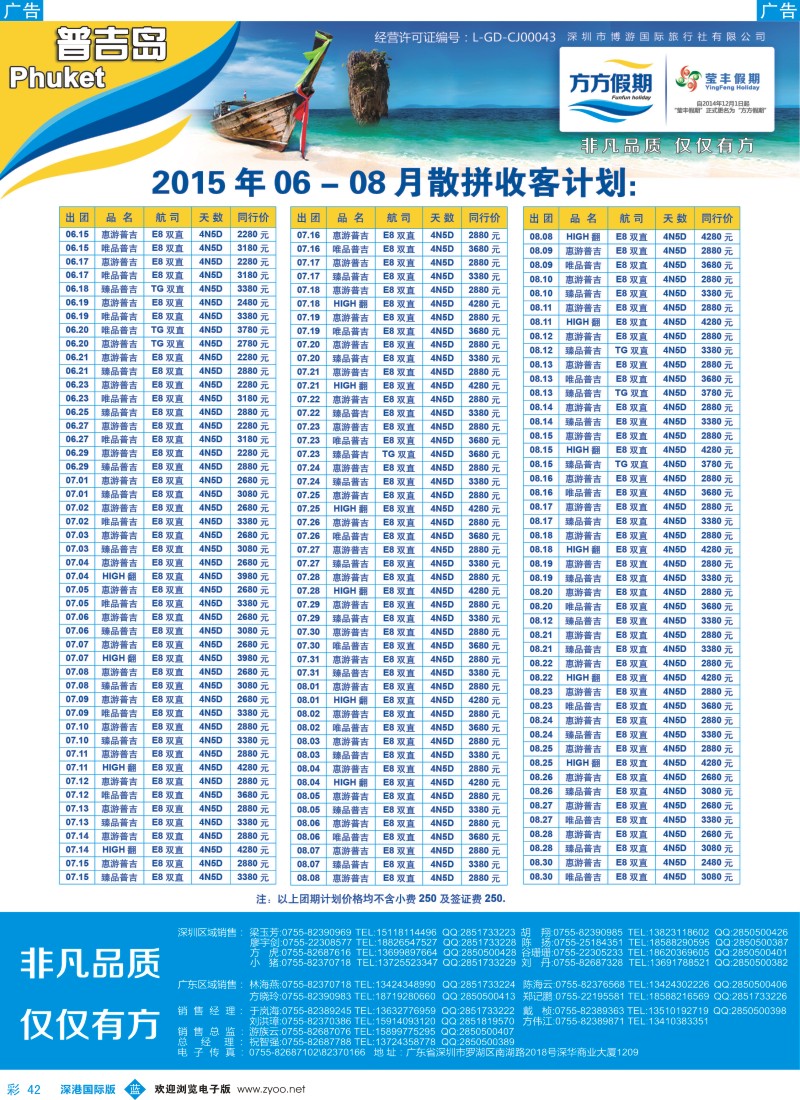 b彩042  博游国旅-莹丰假期：普吉岛最新出团计划／／招聘
