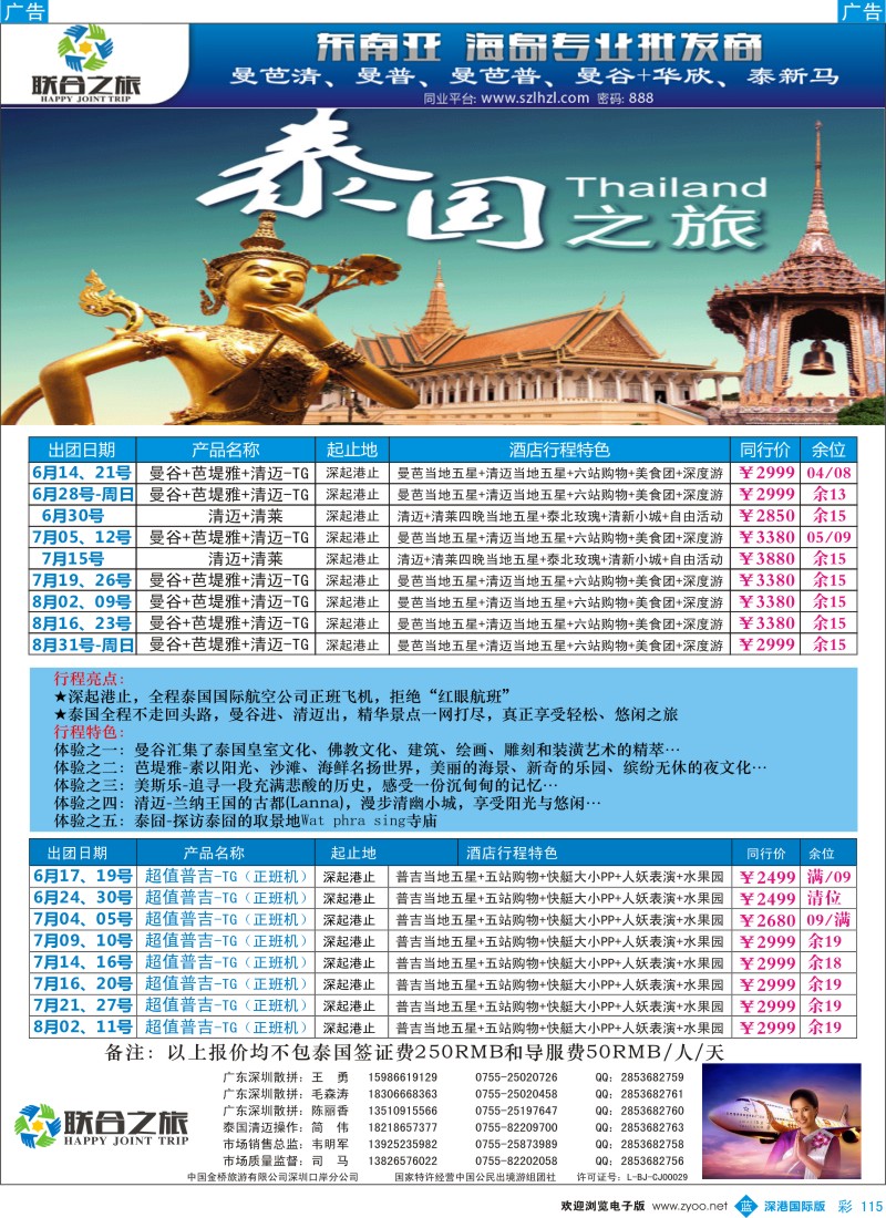 b彩115  联合之旅-泰一地-深度游