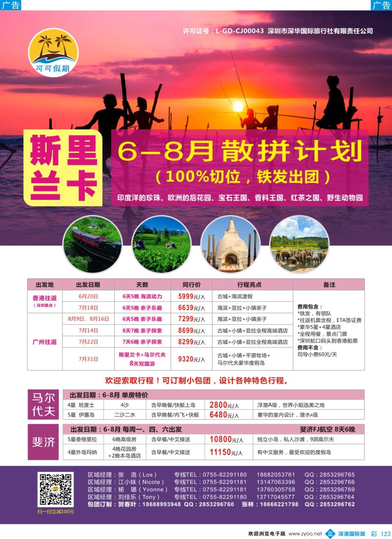 b彩123  【可可假期】-？斯里兰卡、马尔代夫、斐济6-8月计划