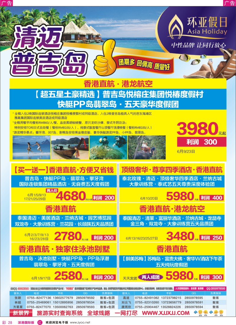 r彩028  新景界-环亚假日普吉岛、清迈计划