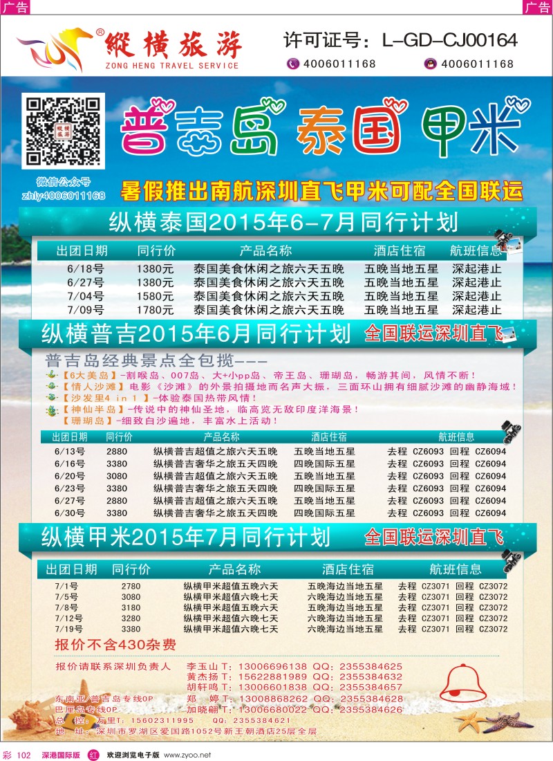 r彩102  纵横旅游泰国深起港止、普吉岛南航联运