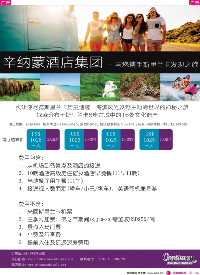 r彩187  辛纳蒙酒店集团-斯里兰卡计划