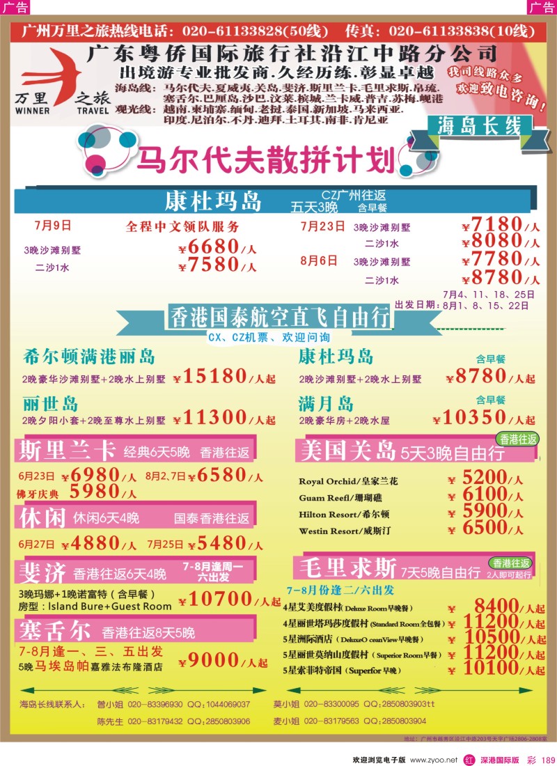 r彩189  万里之旅--海岛长线马尔代夫，斯里兰卡，关岛，斐济，毛里求斯，塞舌尔同业计划