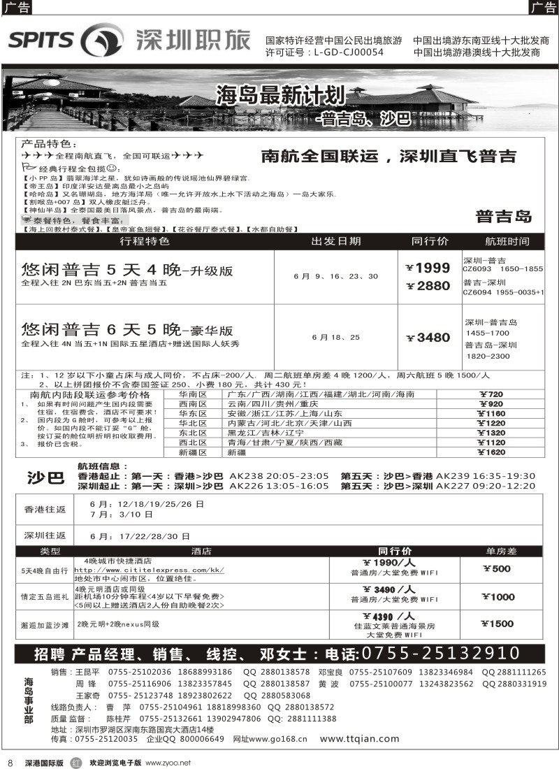 r黑008  深圳职旅总部-沙巴 、普吉岛、巴厘岛收客