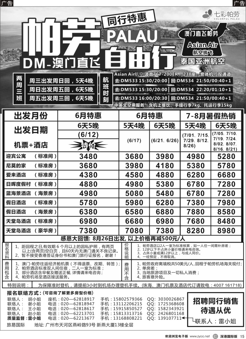 r黑015  旅易·七彩帕劳：澳门直飞帕劳2015年五月份同行特惠