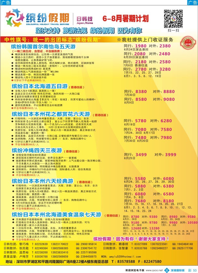 b彩053  缤纷假期—韩日6-8月计划