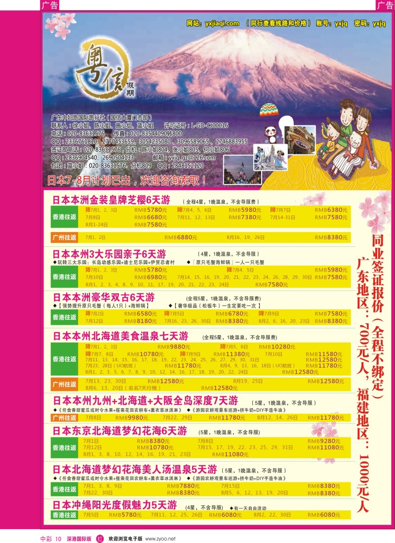 r中彩10  广东中妇旅—粤信假期日本游