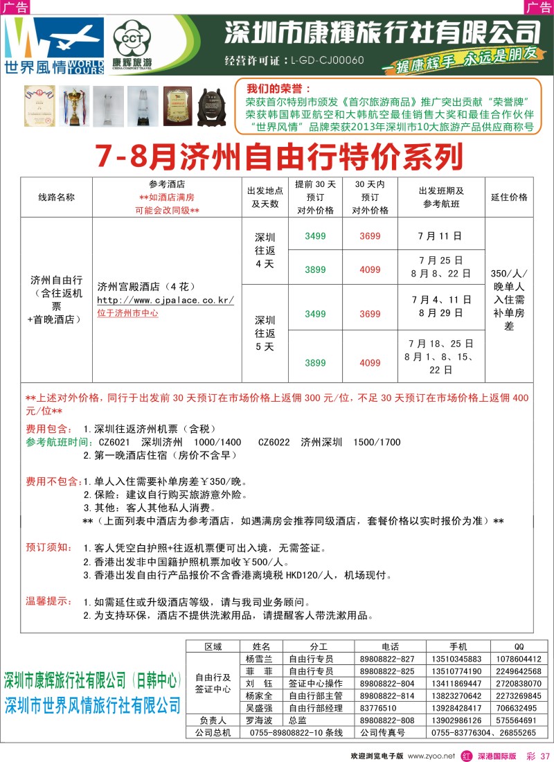 r彩037  深圳康辉—世界风情日韩自由行计划