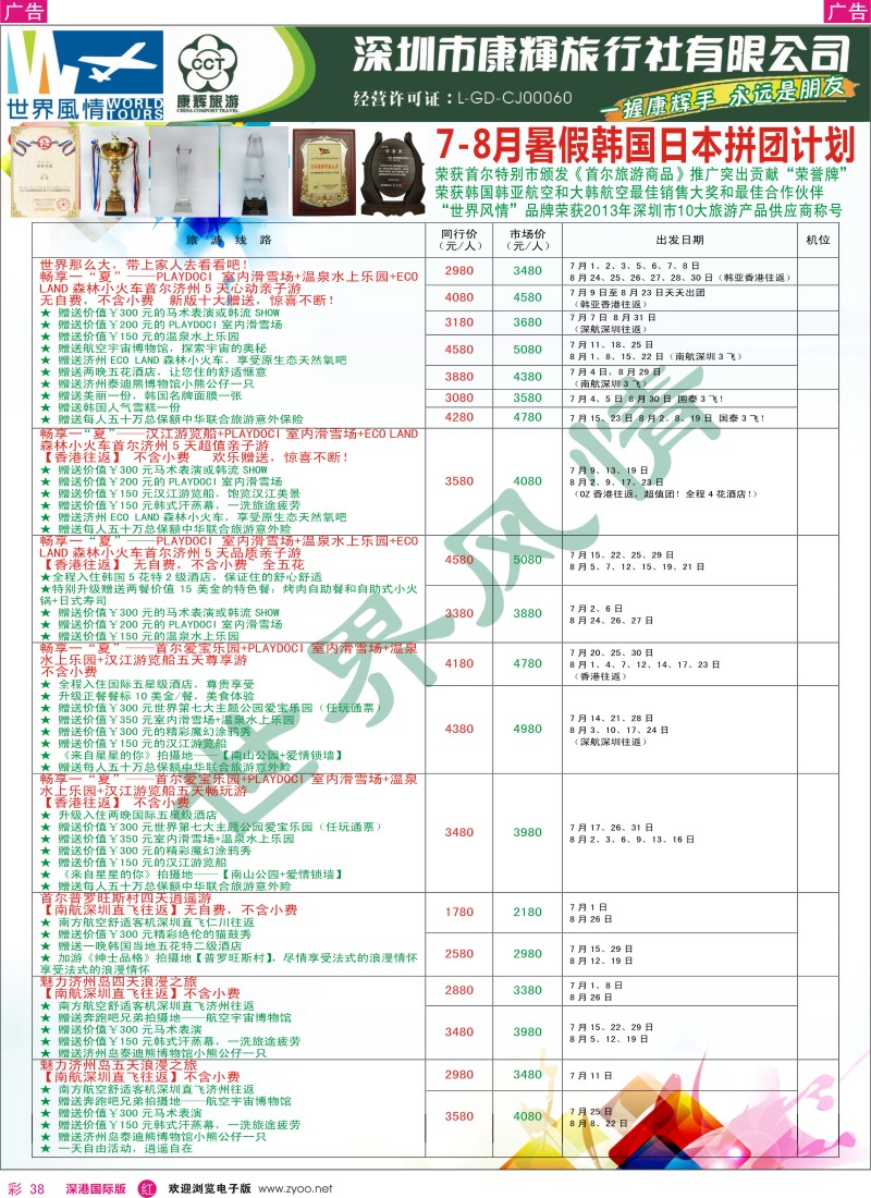 r彩038  深圳康辉—世界风情日韩暑期计划
